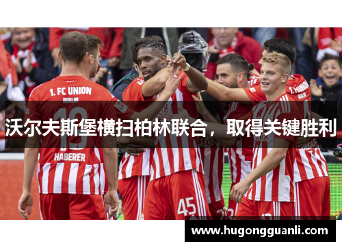 沃尔夫斯堡横扫柏林联合，取得关键胜利