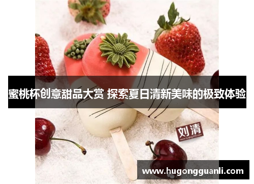 蜜桃杯创意甜品大赏 探索夏日清新美味的极致体验