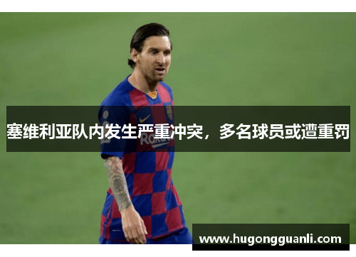 塞维利亚队内发生严重冲突，多名球员或遭重罚