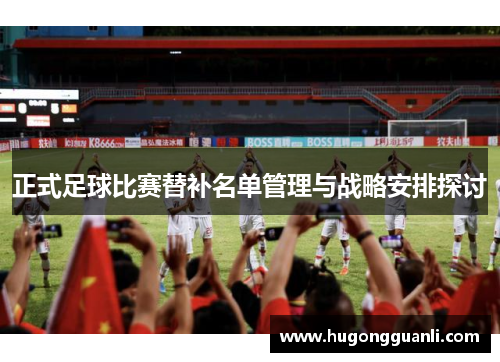 正式足球比赛替补名单管理与战略安排探讨