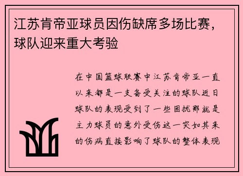 江苏肯帝亚球员因伤缺席多场比赛，球队迎来重大考验