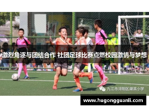激烈角逐与团结合作 社团足球比赛点燃校园激情与梦想