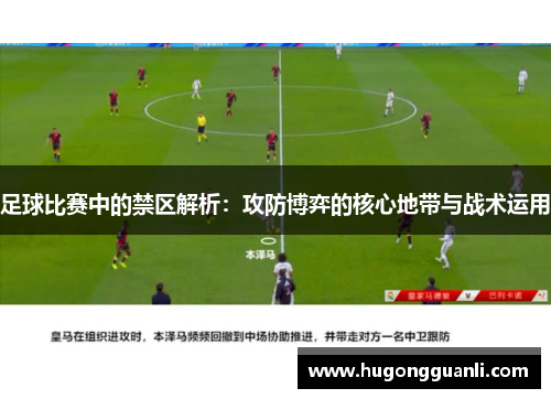 足球比赛中的禁区解析：攻防博弈的核心地带与战术运用