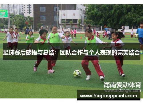 足球赛后感悟与总结：团队合作与个人表现的完美结合