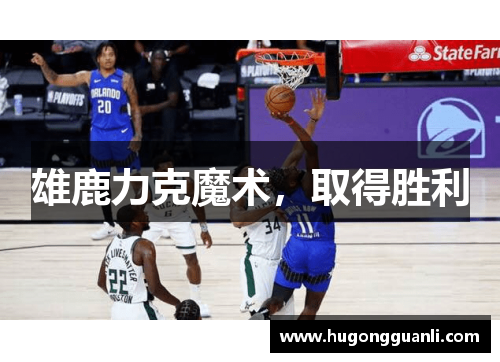 雄鹿力克魔术，取得胜利
