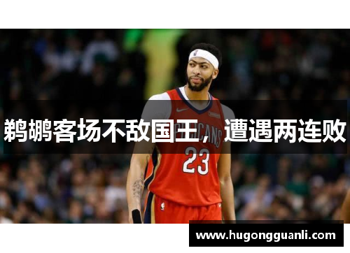 鹈鹕客场不敌国王，遭遇两连败