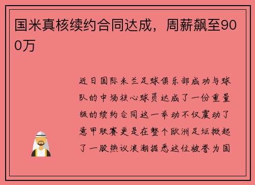 国米真核续约合同达成，周薪飙至900万