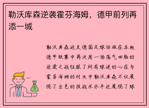 勒沃库森逆袭霍芬海姆，德甲前列再添一城