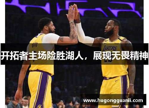 开拓者主场险胜湖人，展现无畏精神