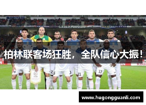柏林联客场狂胜，全队信心大振！