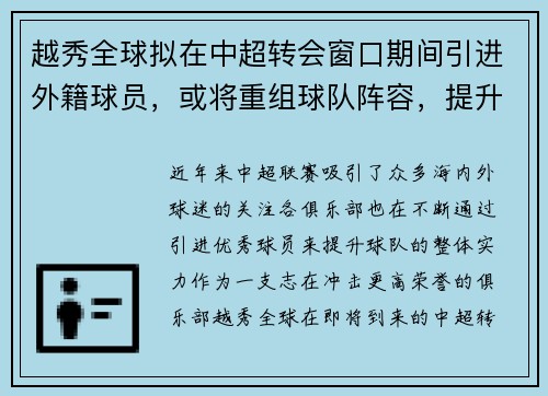 越秀全球拟在中超转会窗口期间引进外籍球员，或将重组球队阵容，提升竞争力