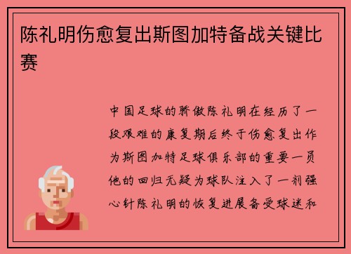 陈礼明伤愈复出斯图加特备战关键比赛