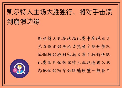 凯尔特人主场大胜独行，将对手击溃到崩溃边缘