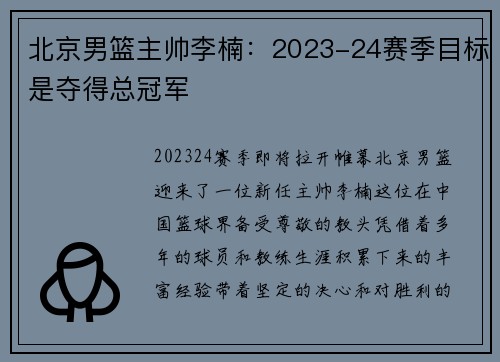 北京男篮主帅李楠：2023-24赛季目标是夺得总冠军