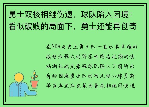 勇士双核相继伤退，球队陷入困境：看似破败的局面下，勇士还能再创奇迹吗？