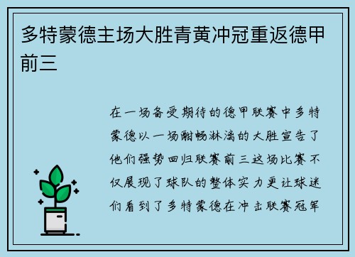 多特蒙德主场大胜青黄冲冠重返德甲前三
