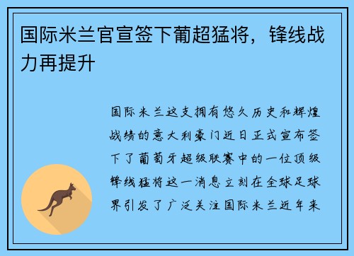 国际米兰官宣签下葡超猛将，锋线战力再提升