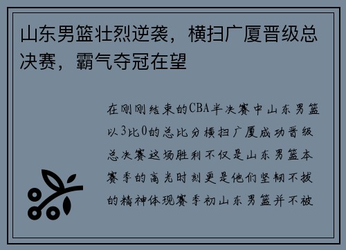 山东男篮壮烈逆袭，横扫广厦晋级总决赛，霸气夺冠在望