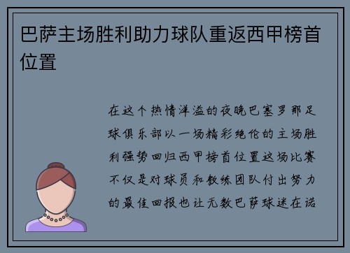 巴萨主场胜利助力球队重返西甲榜首位置