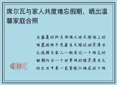 席尔瓦与家人共度难忘假期，晒出温馨家庭合照