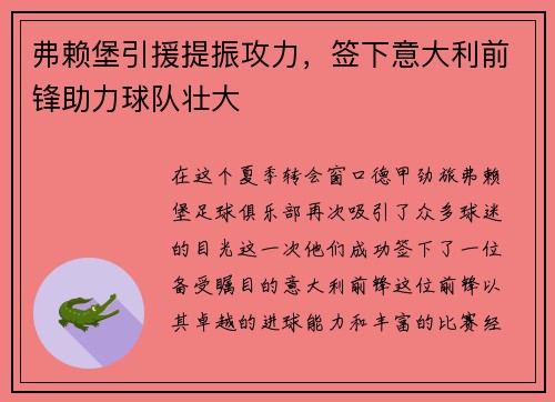 弗赖堡引援提振攻力，签下意大利前锋助力球队壮大