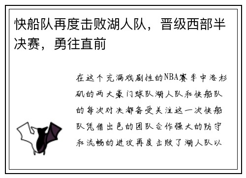 快船队再度击败湖人队，晋级西部半决赛，勇往直前