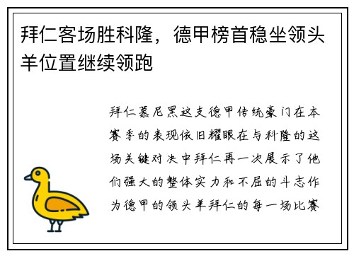 拜仁客场胜科隆，德甲榜首稳坐领头羊位置继续领跑