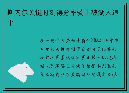 斯内尔关键时刻得分率骑士被湖人追平