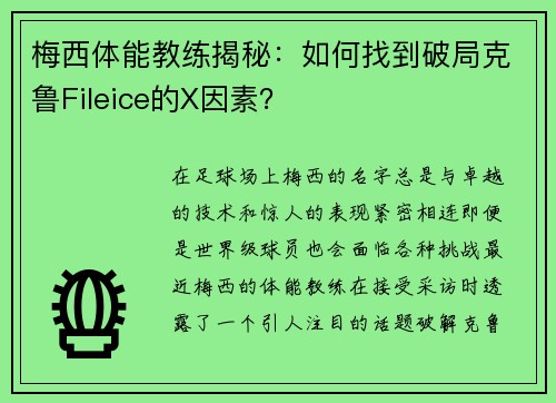 梅西体能教练揭秘：如何找到破局克鲁Fileice的X因素？