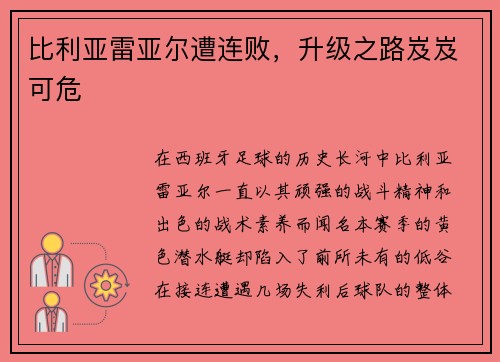 比利亚雷亚尔遭连败，升级之路岌岌可危