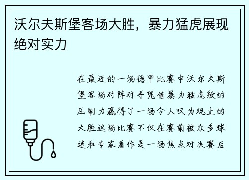 沃尔夫斯堡客场大胜，暴力猛虎展现绝对实力
