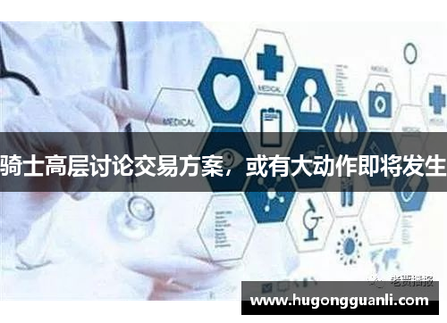 骑士高层讨论交易方案，或有大动作即将发生