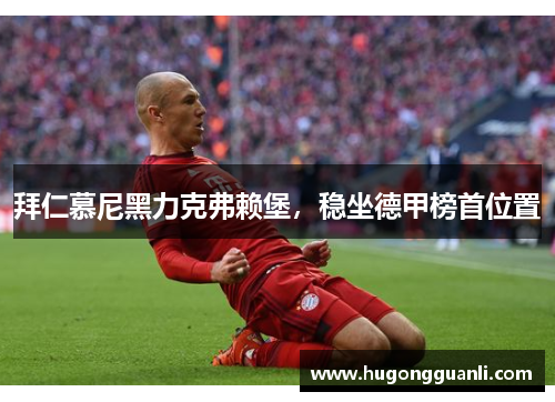 拜仁慕尼黑力克弗赖堡，稳坐德甲榜首位置