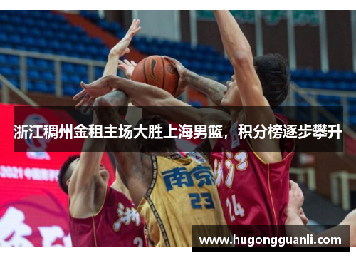 浙江稠州金租主场大胜上海男篮，积分榜逐步攀升