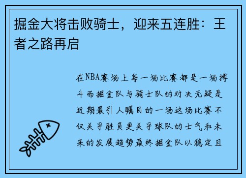 掘金大将击败骑士，迎来五连胜：王者之路再启