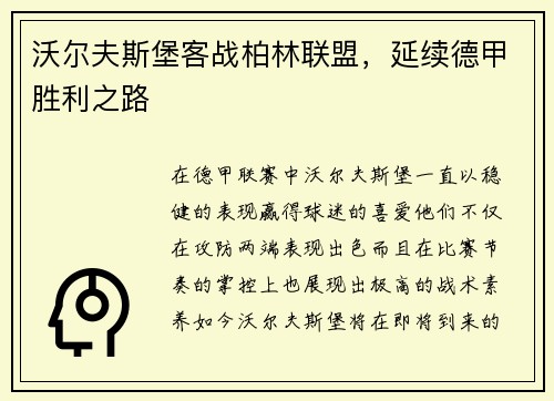 沃尔夫斯堡客战柏林联盟，延续德甲胜利之路