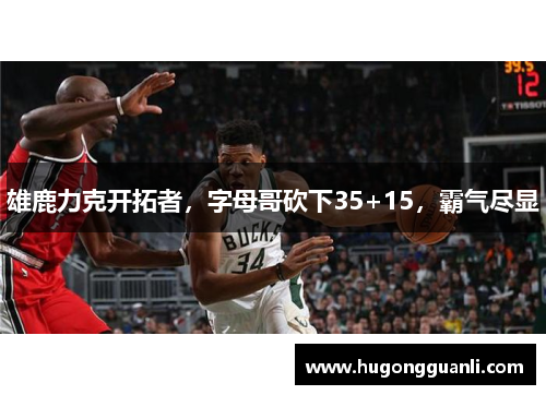 雄鹿力克开拓者，字母哥砍下35+15，霸气尽显