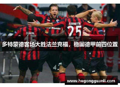 多特蒙德客场大胜法兰克福，稳固德甲前四位置