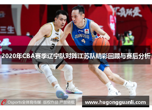 2020年CBA赛季辽宁队对阵江苏队精彩回顾与赛后分析