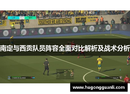 南定与西贡队员阵容全面对比解析及战术分析