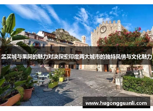 孟买城与果阿的魅力对决探索印度两大城市的独特风情与文化魅力