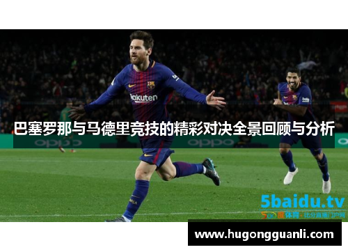巴塞罗那与马德里竞技的精彩对决全景回顾与分析