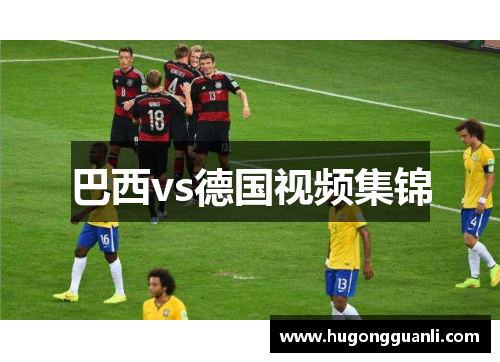 巴西vs德国视频集锦