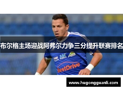 布尔格主场迎战阿弗尔力争三分提升联赛排名