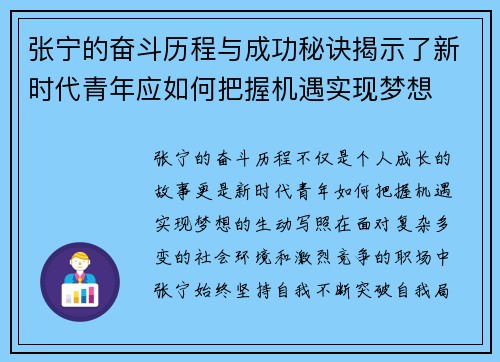 张宁的奋斗历程与成功秘诀揭示了新时代青年应如何把握机遇实现梦想