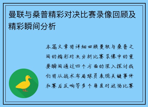 曼联与桑普精彩对决比赛录像回顾及精彩瞬间分析