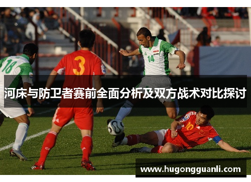 河床与防卫者赛前全面分析及双方战术对比探讨