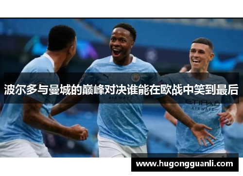 波尔多与曼城的巅峰对决谁能在欧战中笑到最后