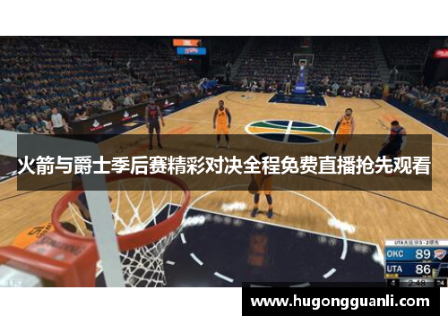 火箭与爵士季后赛精彩对决全程免费直播抢先观看