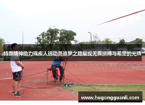 特奥精神助力残疾人运动员追梦之路展现无畏拼搏与希望的光辉